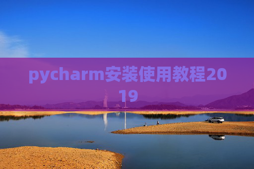 pycharm安装使用教程2019 pycharm安装使用教程2019